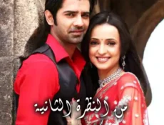 مسلسل من النظرة الثانية الحلقة 53 مترجمة