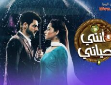 مسلسل انتي حياتي الحلقة 56 السادسة والخمسون مدبلجة