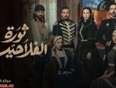 مسلسل ثورة الفلاحين الحلقة 2 الثانية