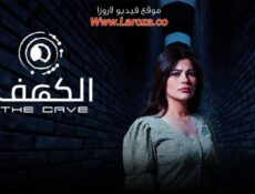 مسلسل الكهف الحلقة 11 الحادية عشر