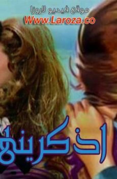فيلم اذكريني
