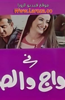 فيلم الزواج والصيف