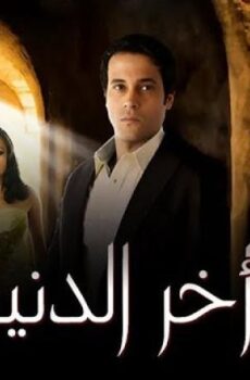 فيلم أخر الدنيا