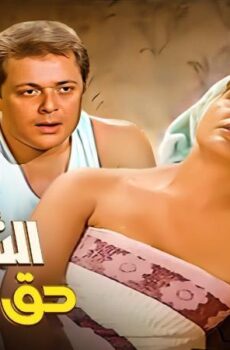 فيلم الشقة من حق الزوجة