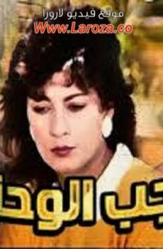 فيلم رجب الوحش