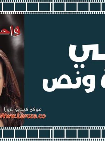 فيلم على واحدة ونص