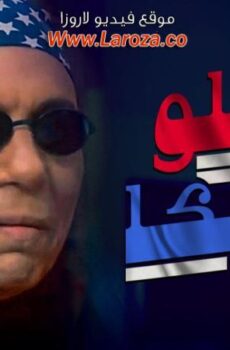 فيلم هالو أمريكا