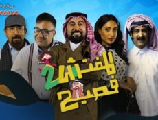 مسلسل المفتش فصيح الموسم 2 الحلقة 15 الخامسة عشر والاخيرة