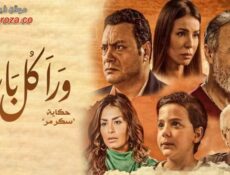 مسلسل ورا كل باب 2 – سكر مر الحلقة 3 الثالثة