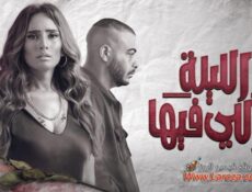 مسلسل الليلة واللي فيها الحلقة 1 الاولي