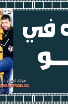 فيلم حرمية في كي جى تو