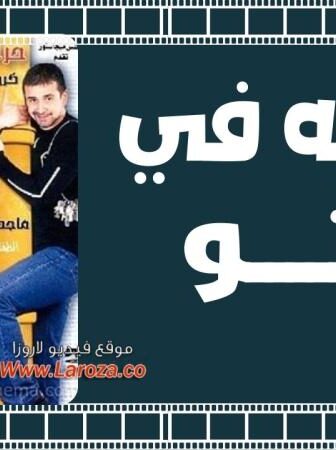 فيلم حرمية في كي جى تو