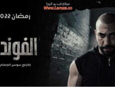 مسلسل الفوندو الموسم 2 الحلقة 7 السابعة