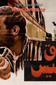 فيلم سواق الاتوبيس