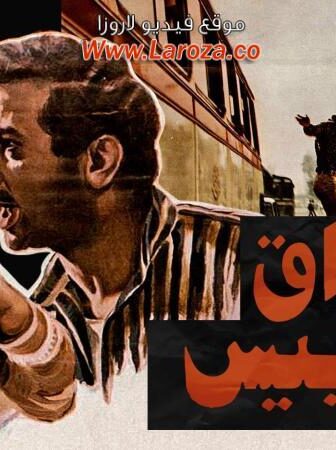 فيلم سواق الاتوبيس