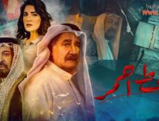 مسلسل خط احمر الحلقة 11 الحادية عشر