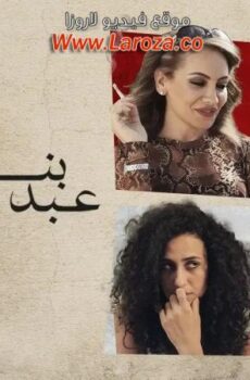 فيلم بنات عبدالرحمن