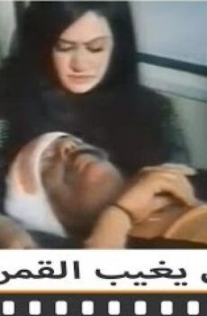 فيلم لن يغيب القمر