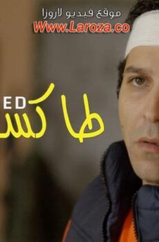 فيلم طاكسي بيض
