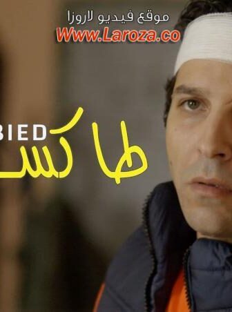 فيلم طاكسي بيض