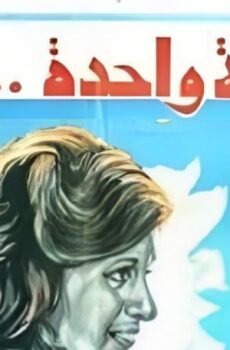 فيلم ابتسامه واحدة لا تكفى