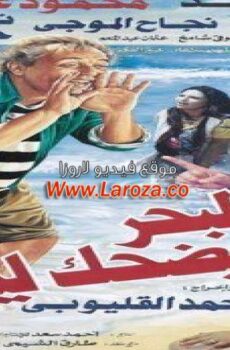فيلم البحر بيضك ليه