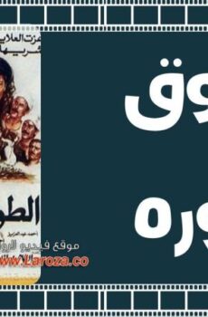 فيلم الطوق والإسوره 1986