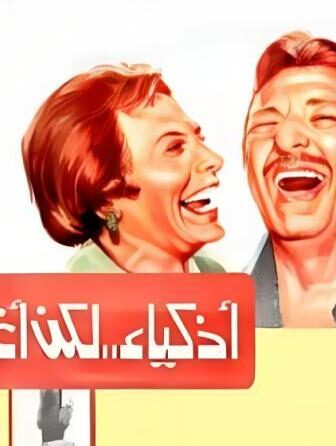 فيلم اذكياء لكن اغبياء