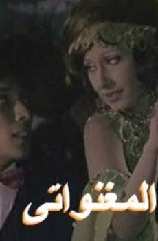 فيلم المغنواتى