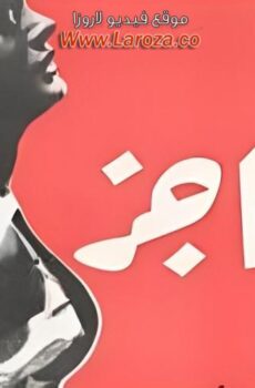 فيلم الحاجز