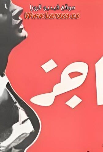 فيلم الحاجز