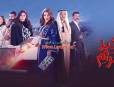 مسلسل كيد الحريم الحلقة 3 الثالثة