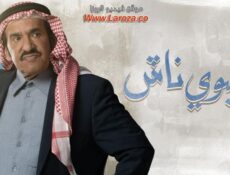 مسلسل شليوي ناش الحلقة 15 الخامسة عشر
