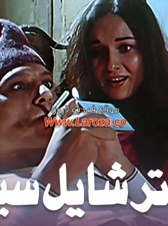فيلم عنتر شايل سيفه