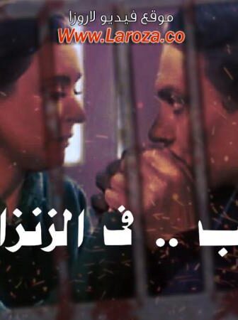 فيلم حب فى الزنزانة