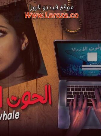 فيلم الحوت الازرق