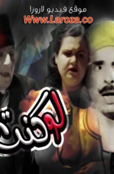 فيلم لو كنت غني