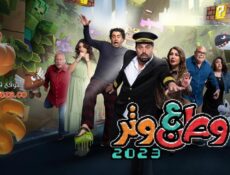 مسلسل وطن ع وتر 2023 الحلقة 24 الرابعة والعشرون