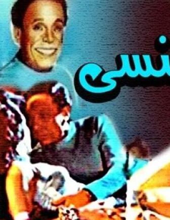 فيلم المنسي