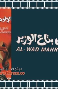فيلم الواد محروس بتاع الوزير 1999
