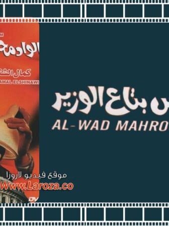 فيلم الواد محروس بتاع الوزير 1999