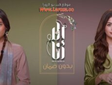 مسلسل الا انا 2 – بدون ضمان الحلقة 5 الخامسة