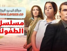 مسلسل الطفولة الحلقة 4 الرابعة مترجمة