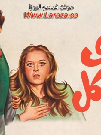 فيلم غاوى مشاكل
