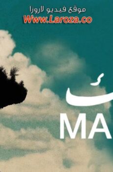 فيلم مفك – MAFAK