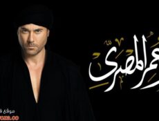 مسلسل ابو عمر المصرى الحلقة 27 السابعة والعشرون