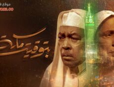 مسلسل بتوقيت مكة الحلقة 4 الرابعة