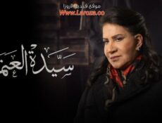 مسلسل سيدة العتمة الحلقة 7 السابعة