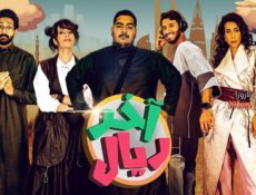 مسلسل اخر ريال الحلقة 4 الرابعة