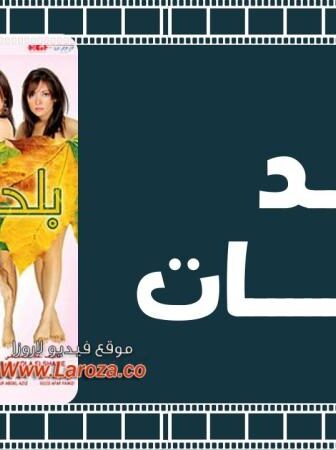 فيلم بلد البنات 2008